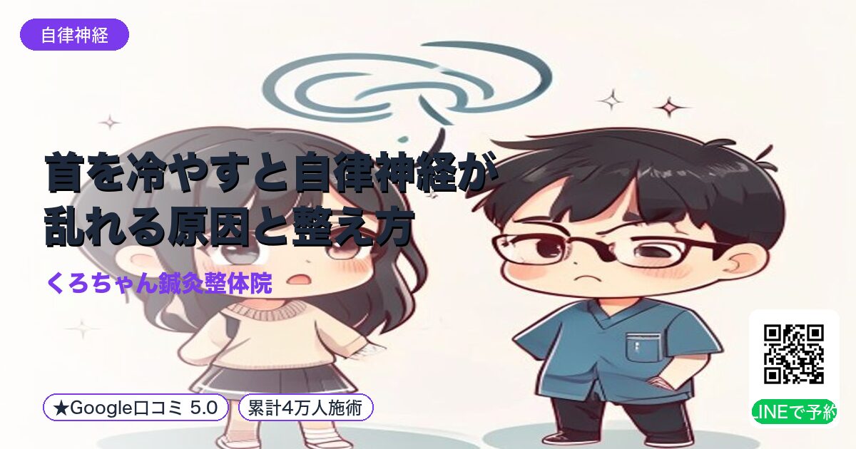 首を冷やすと自律神経が乱れる原因と整え方