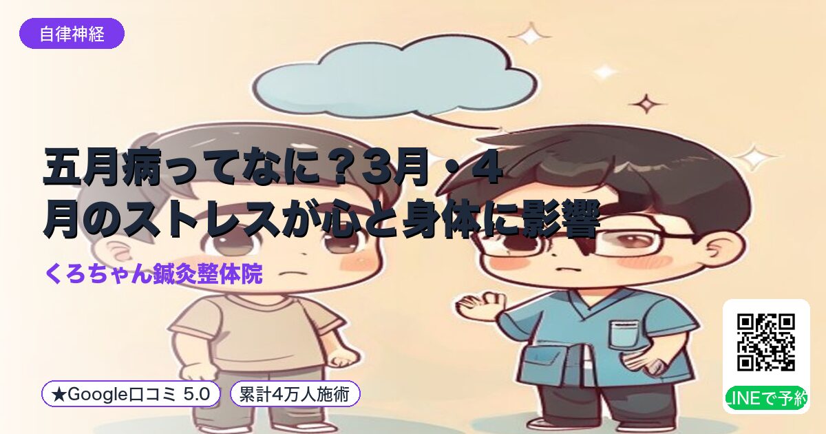 五月病ってなに？3月・4月のストレスが心と身体に影響する理由｜小田原の鍼灸整体院