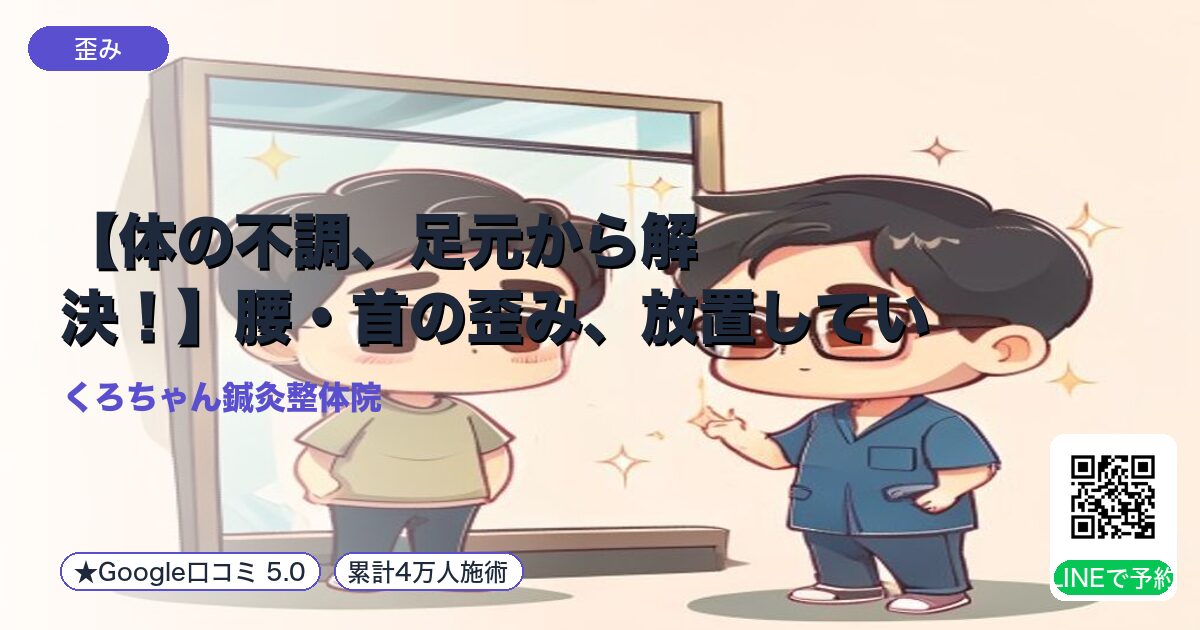 【体の不調、足元から解決!】腰・首の歪み、放置していませんか|小田原の鍼灸整体院