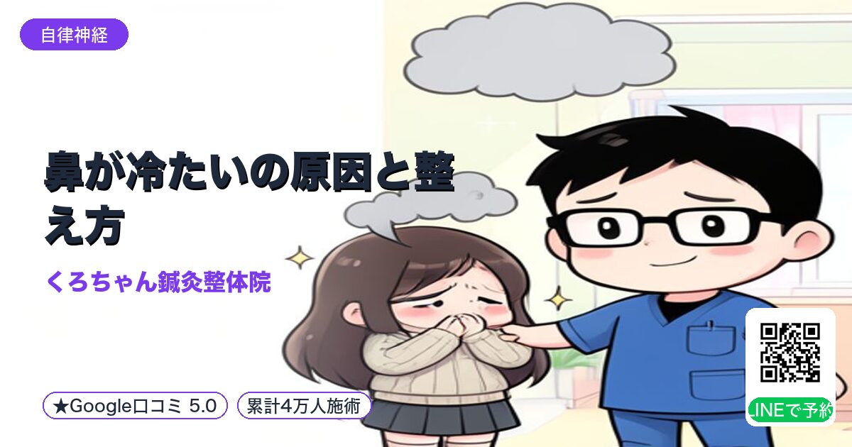 鼻が冷たいの原因と整え方｜小田原