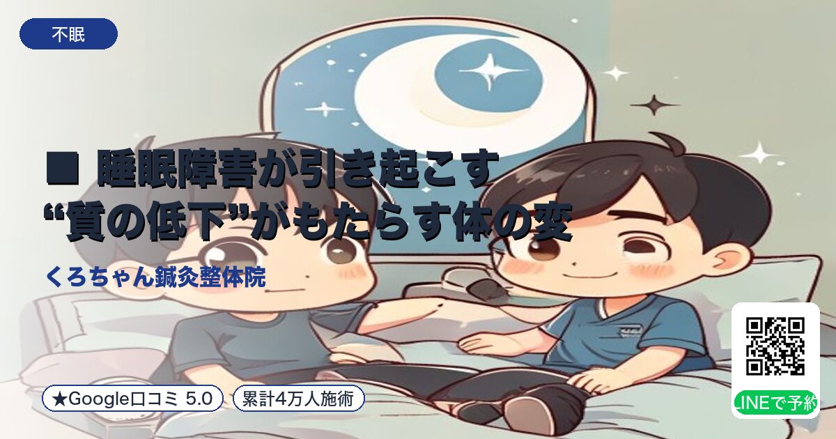 ■ 睡眠障害が引き起こす“質の低下”がもたらす体の変化