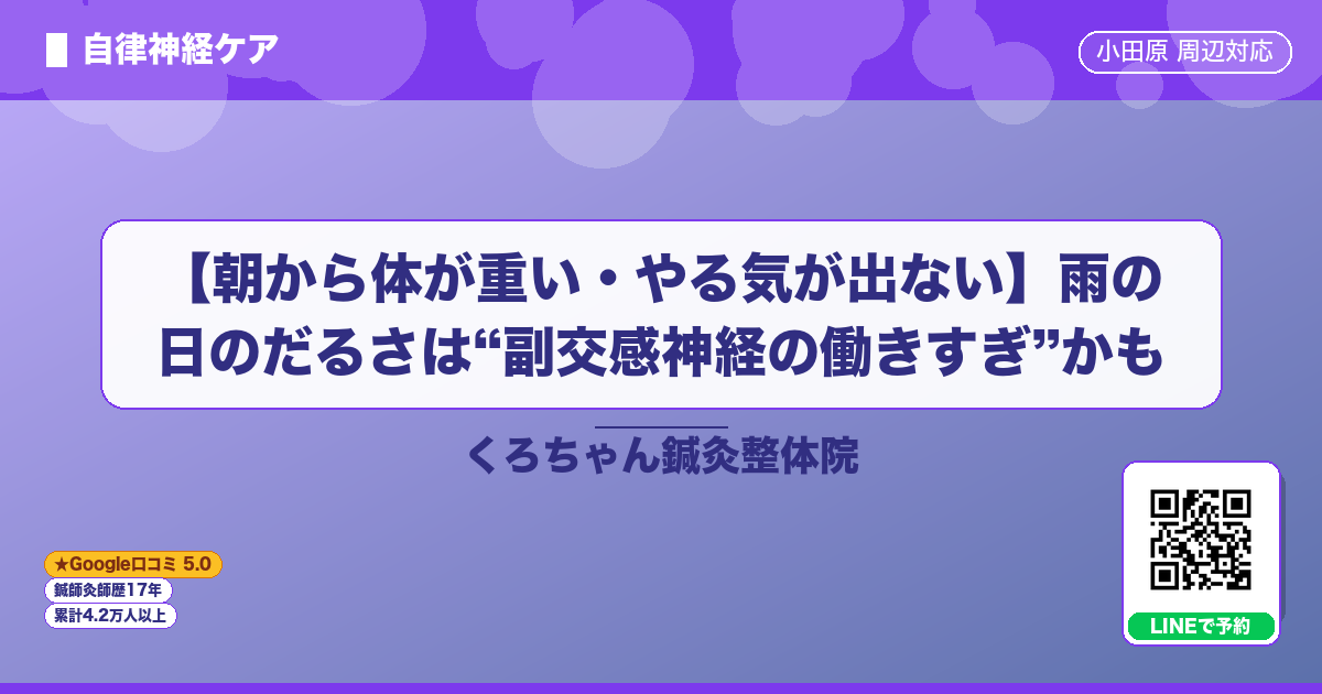 【朝から体が重い・やる気が出ない】雨の日のだるさは“副交感神経の働きすぎ”かも|小田原の鍼灸整体院