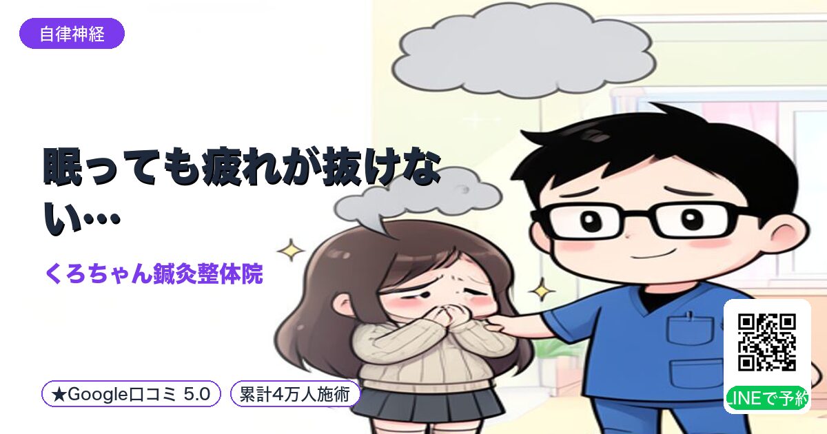 眠っても疲れが抜けない…|小田原の鍼灸整体