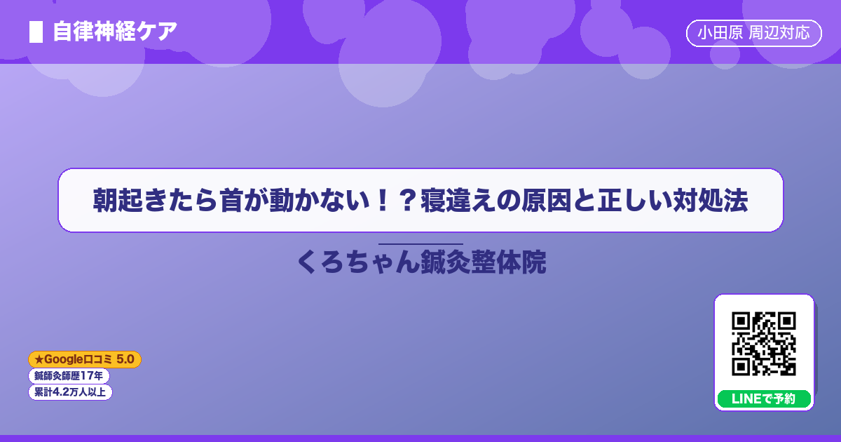 朝起きたら首が動かない!?寝違えの原因と正しい対処法|小田原の鍼灸整体院