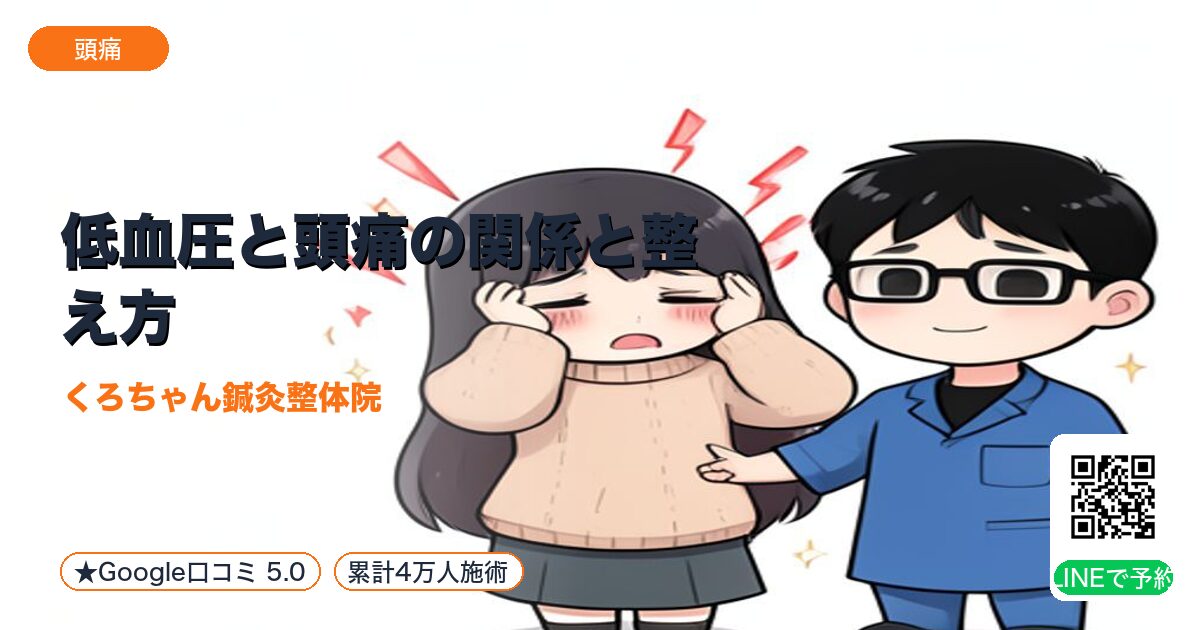 低血圧と頭痛の関係と整え方