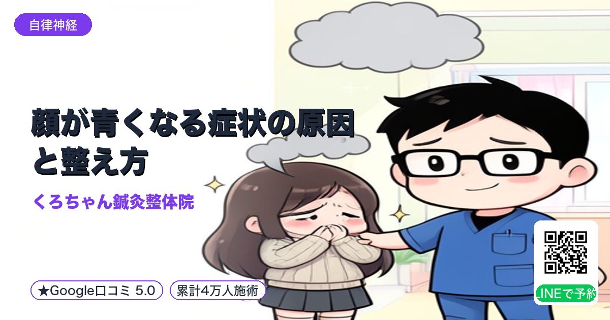 顔が青くなる症状の原因と整え方