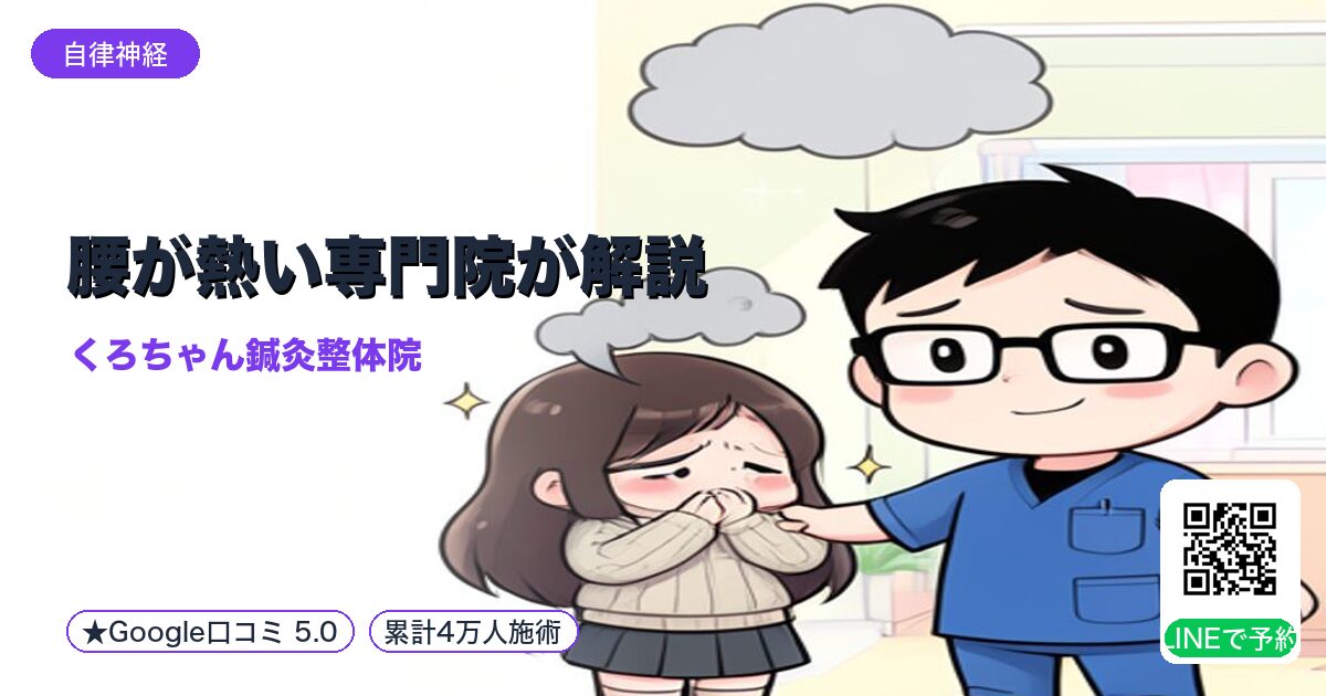 腰が熱い専門院が解説｜LINEで予約受付