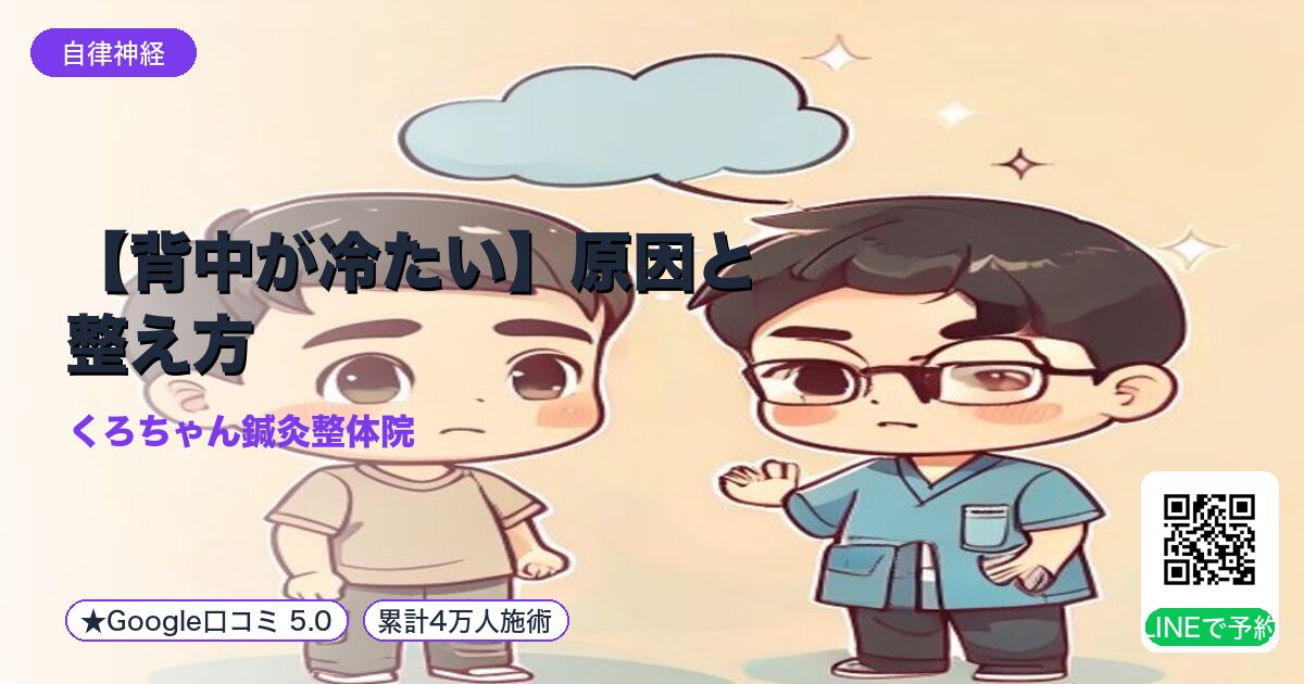 【背中が冷たい】原因と整え方