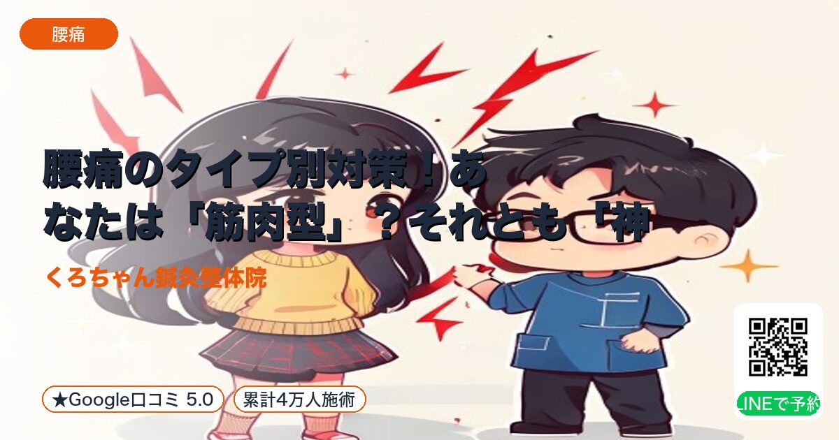 腰痛のタイプ別対策!あなたは「筋肉型」?それとも「神経型」|小田原の鍼灸整体院