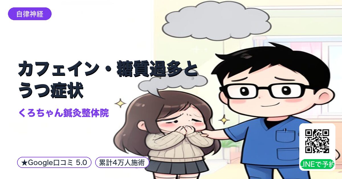 カフェイン・糖質過多とうつ症状｜神経伝達物質と食事改善＋体のバランス調整で心の健康を守る方法