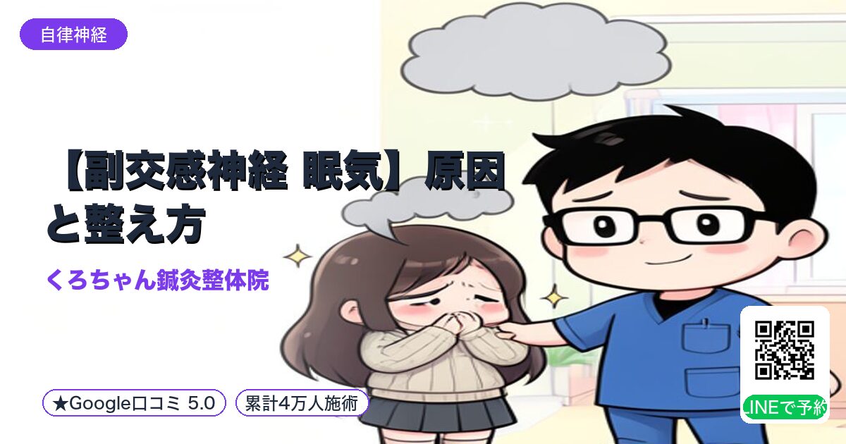 【副交感神経 眠気】原因と整え方