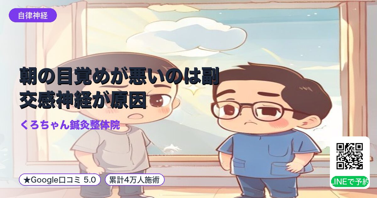 朝の目覚めが悪いのは副交感神経が原因|小田原の鍼灸整体