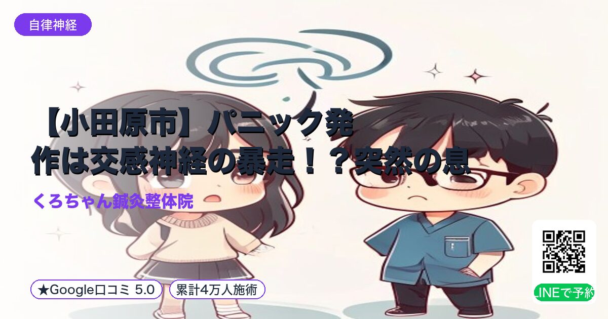 【小田原市】パニック発作は交感神経の暴走！？突然の息苦しさ・動悸には整体と鍼灸でアプローチ｜小田原の鍼灸整体院