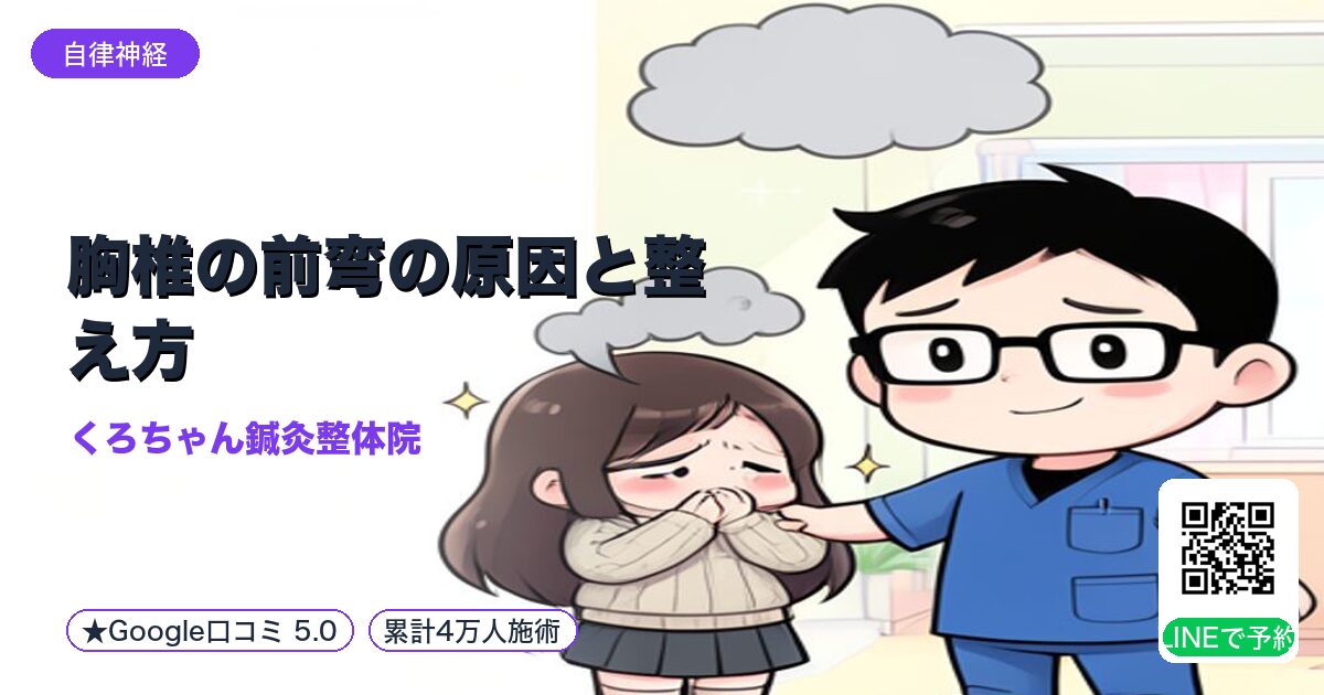胸椎の前弯の原因と整え方
