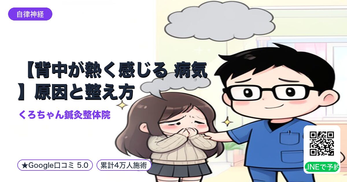 【背中が熱く感じる 病気】原因と整え方