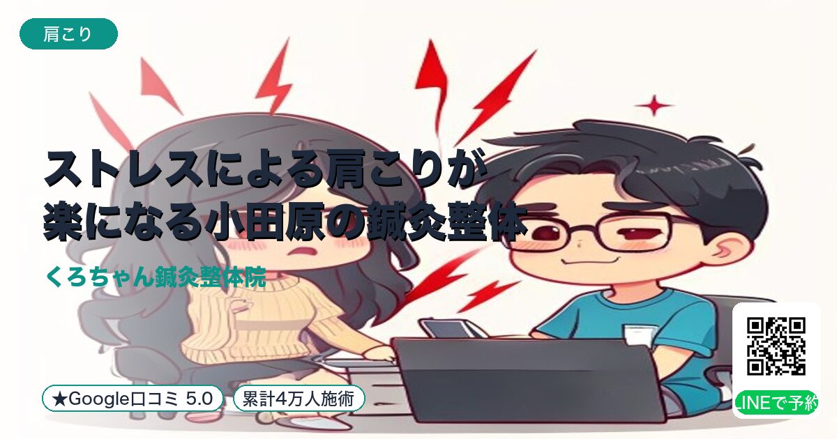 ストレスによる肩こりが楽になる小田原の鍼灸整体