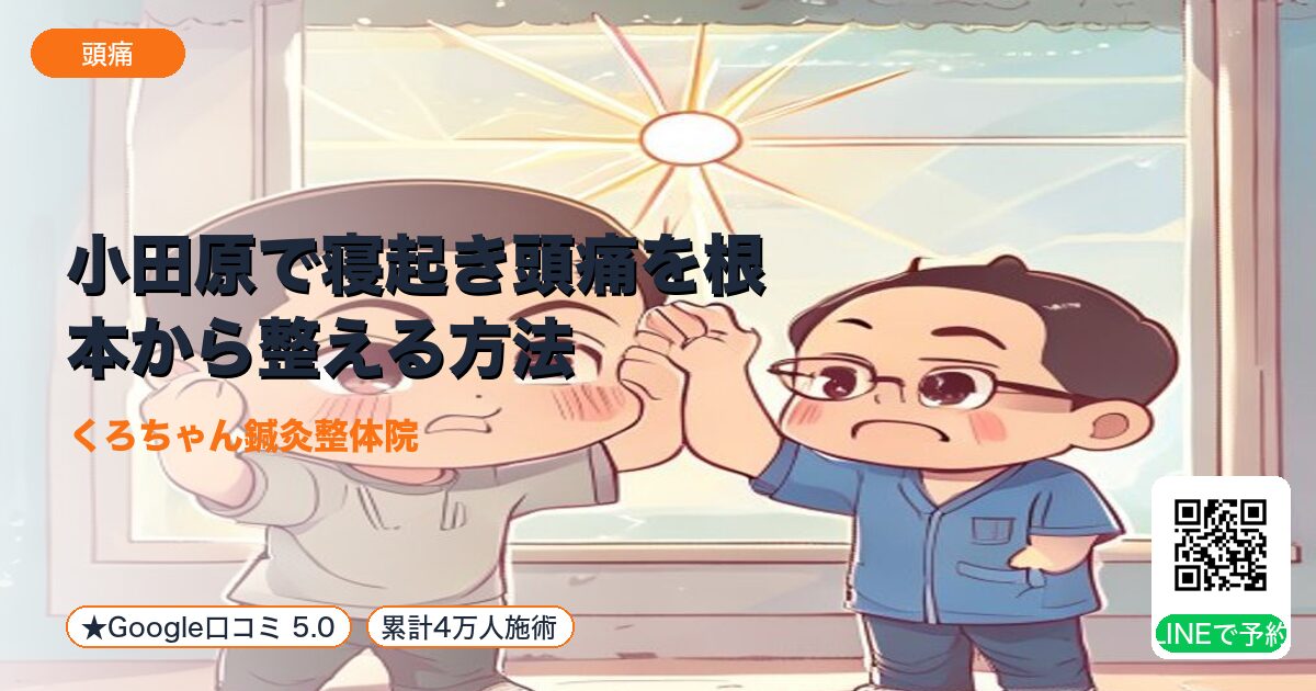 小田原で寝起き頭痛を根本から整える方法