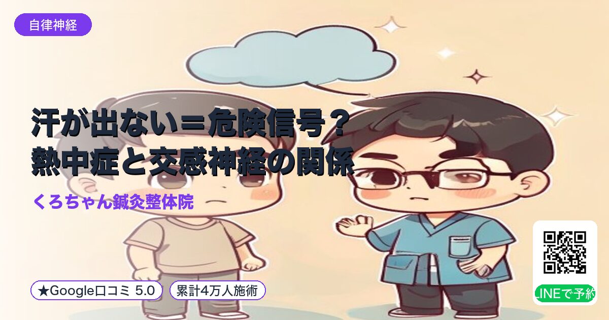 汗が出ない＝危険信号？熱中症と交感神経の関係