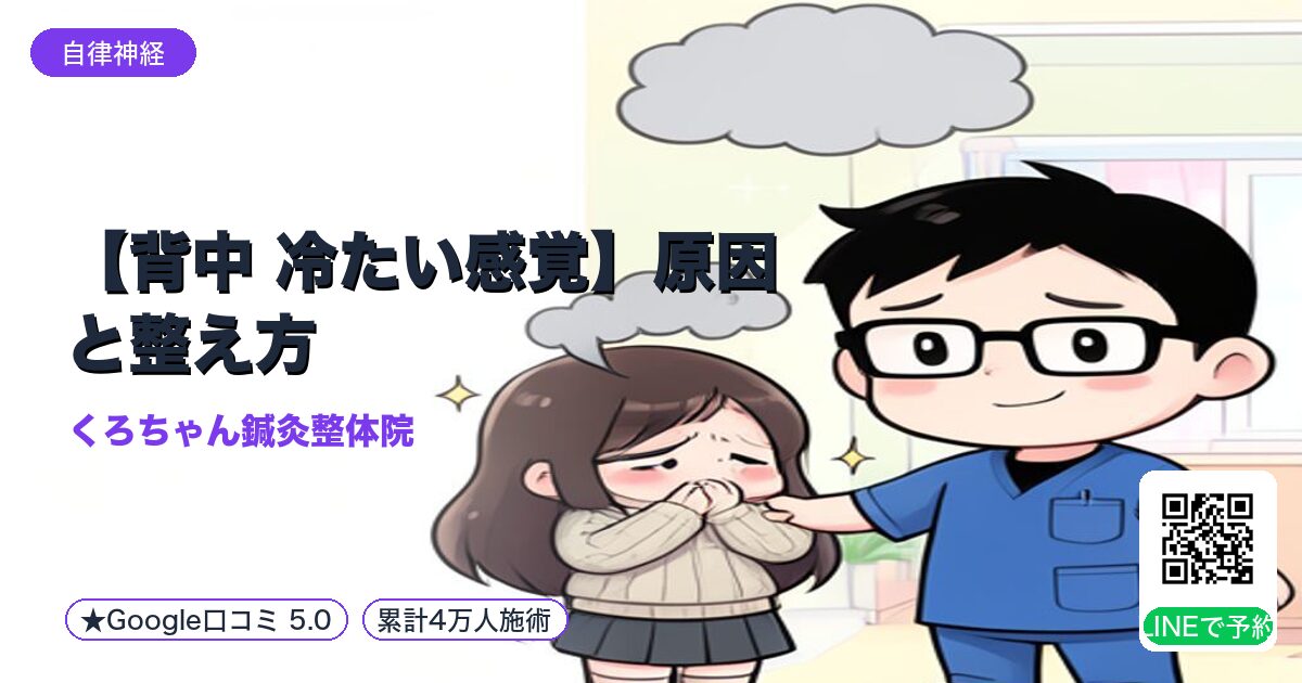 【背中 冷たい感覚】原因と整え方