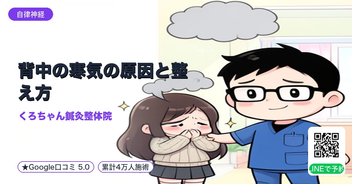 背中の寒気の原因と整え方