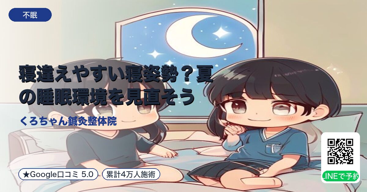 寝違えやすい寝姿勢?夏の睡眠環境を見直そう|小田原の鍼灸整体院