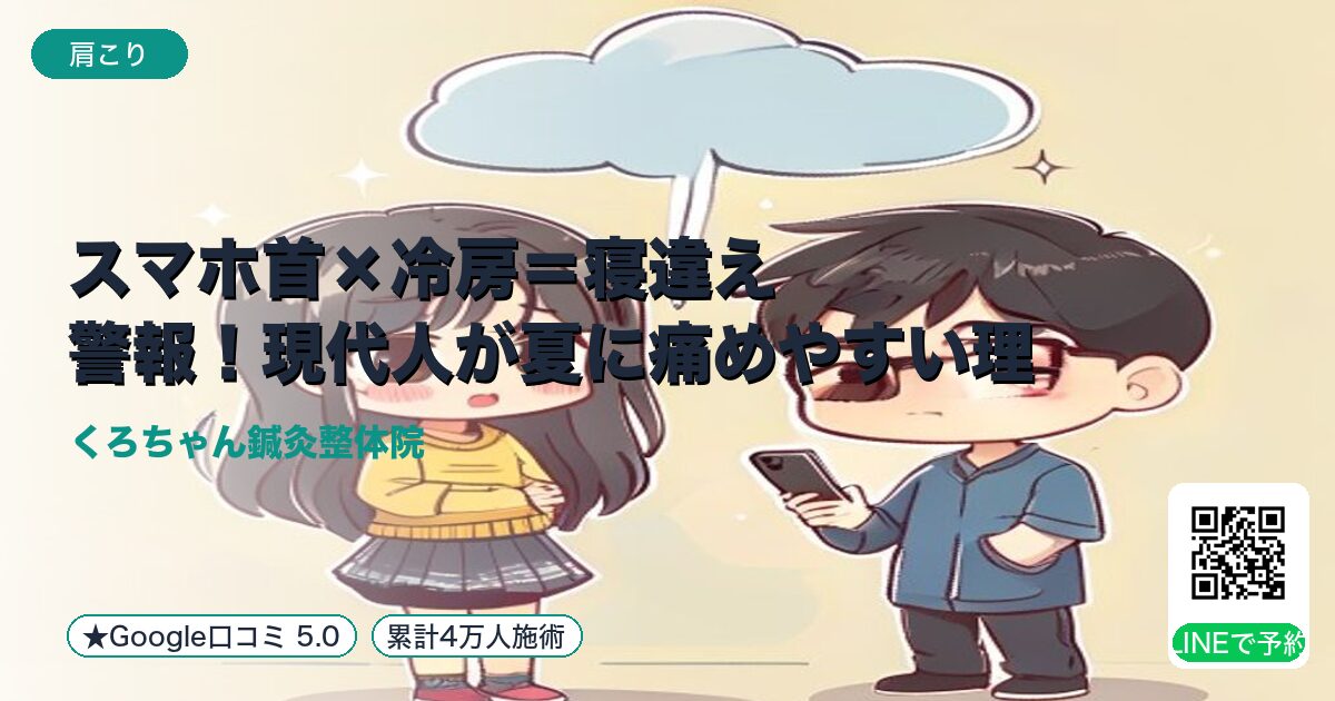 スマホ首×冷房=寝違え警報!現代人が夏に痛めやすい理由|小田原の鍼灸整体