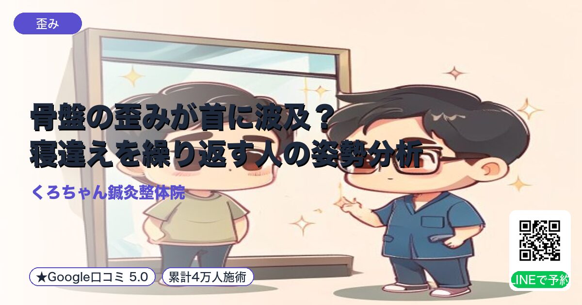 骨盤の歪みが首に波及?寝違えを繰り返す人の姿勢分析|小田原の鍼灸整体院