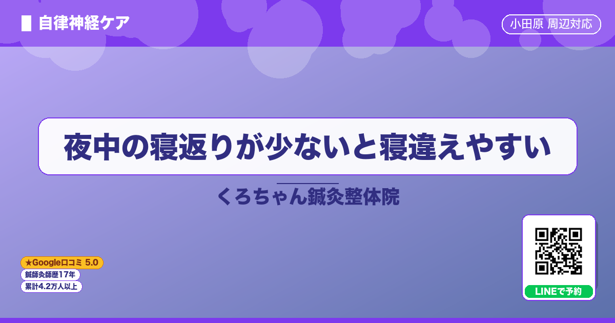 夜中の寝返りが少ないと寝違えやすい|小田原の鍼灸整体
