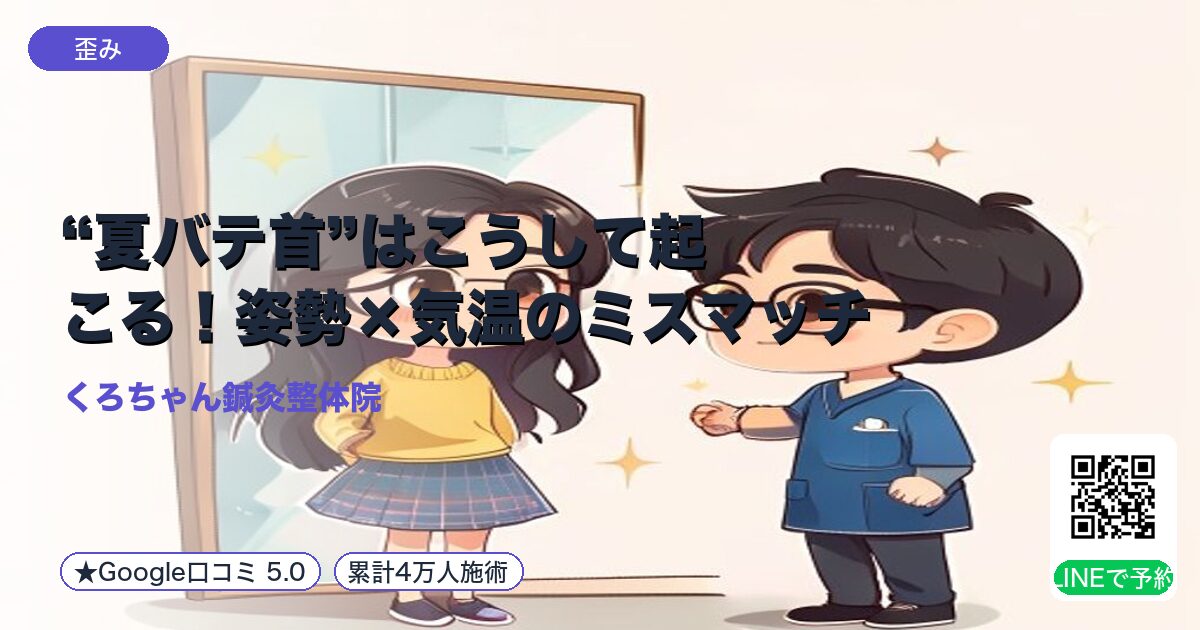 “夏バテ首”はこうして起こる！姿勢×気温のミスマッチ｜小田原の鍼灸整体院