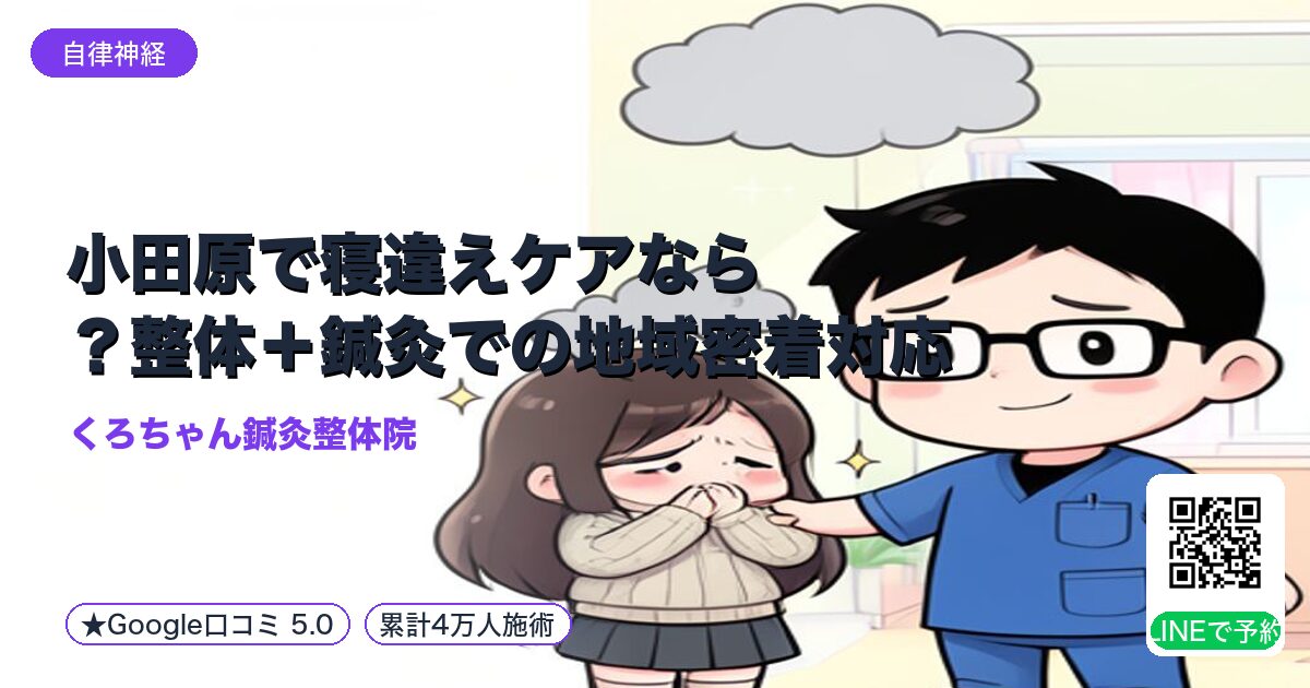 小田原で寝違えケアなら?整体+鍼灸での地域密着対応|小田原の鍼灸整体院