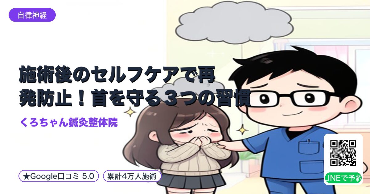 施術後のセルフケアで再発防止！首を守る３つの習慣｜小田原の鍼灸整体