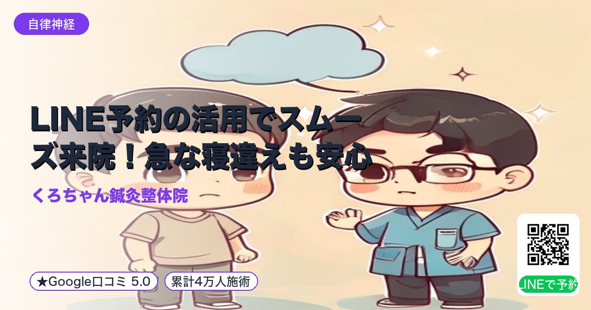 LINE予約の活用でスムーズ来院！急な寝違えも安心｜24時間予約対応の便利さと活用法紹介