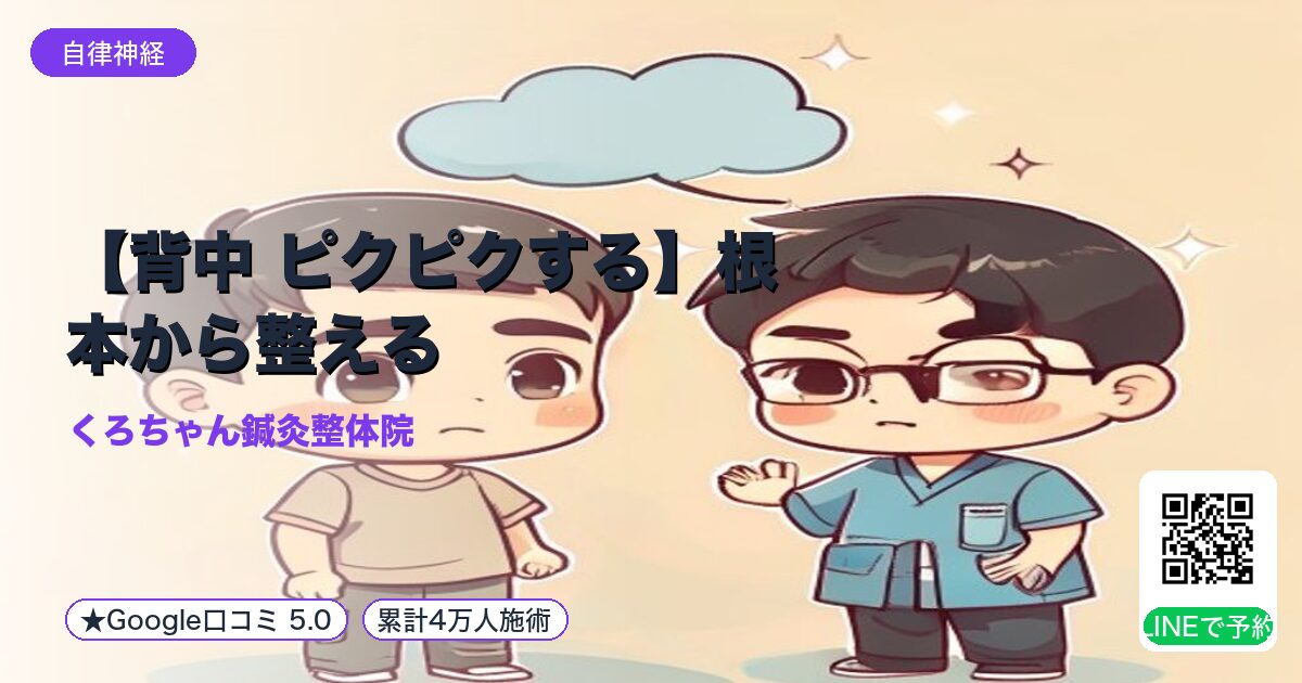 【背中 ピクピクする】根本から整える|小田原