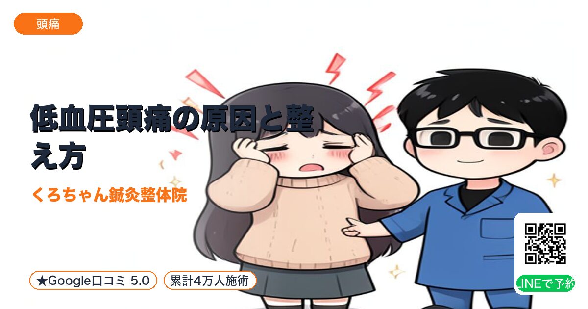 低血圧頭痛の原因と整え方