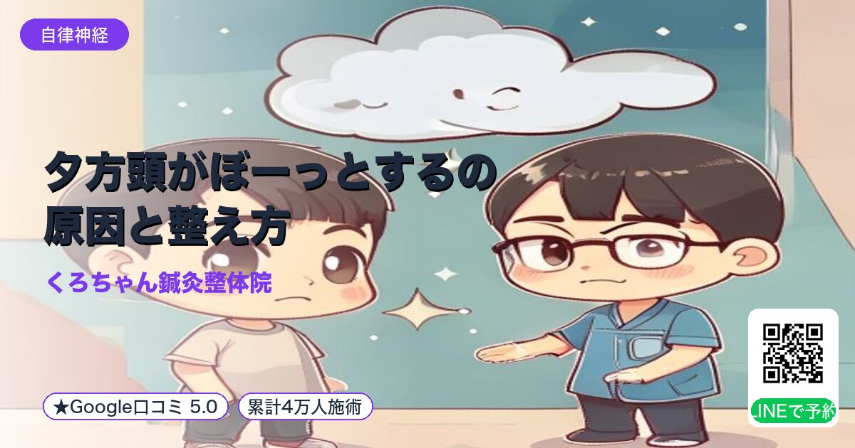 夕方頭がぼーっとするの原因と整え方