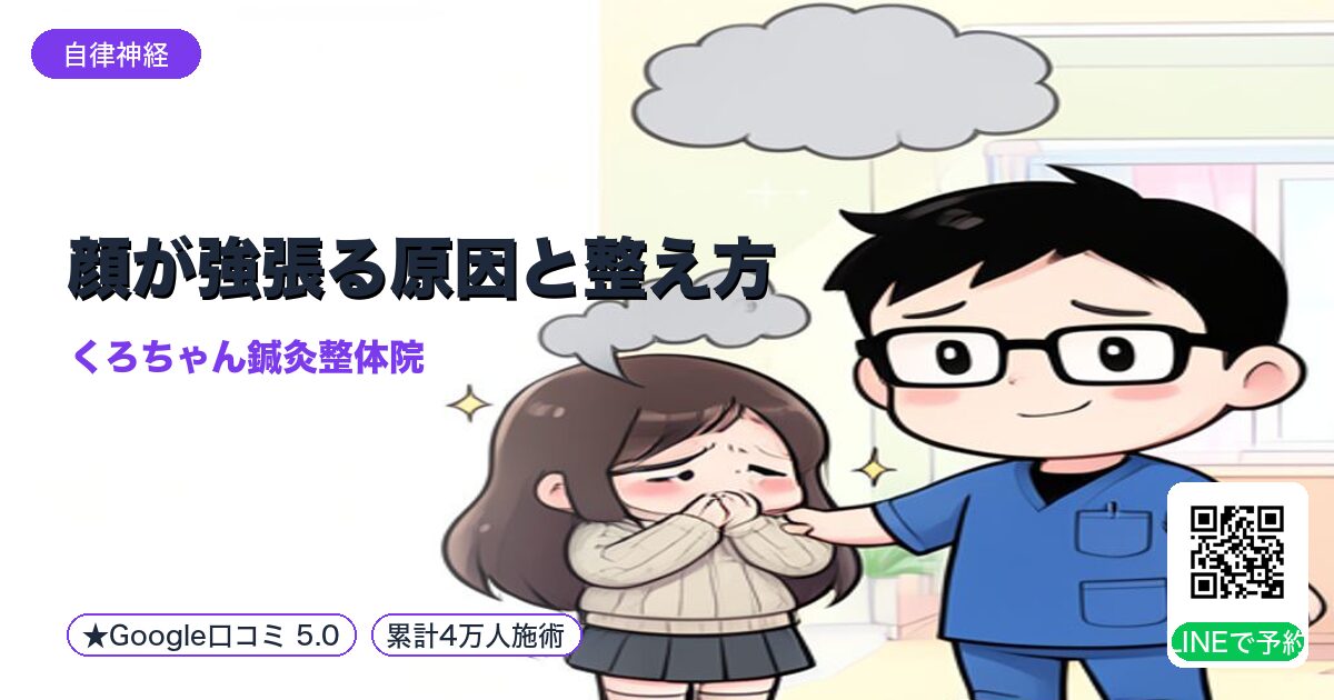 顔が強張る原因と整え方