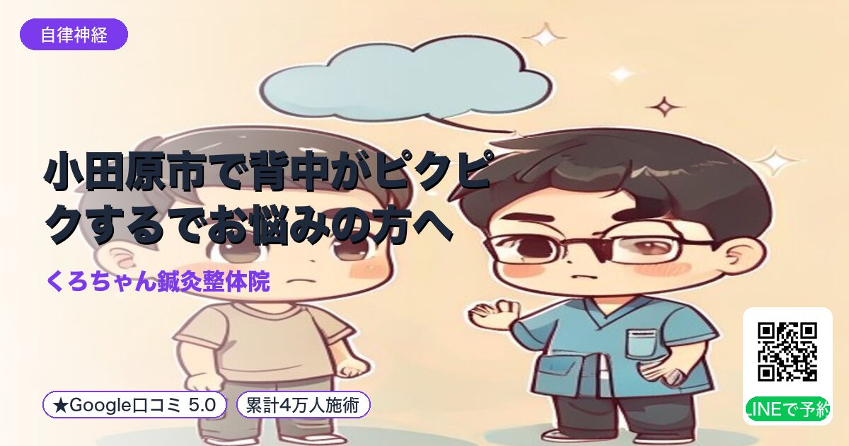 小田原市で背中がピクピクするでお悩みの方へ