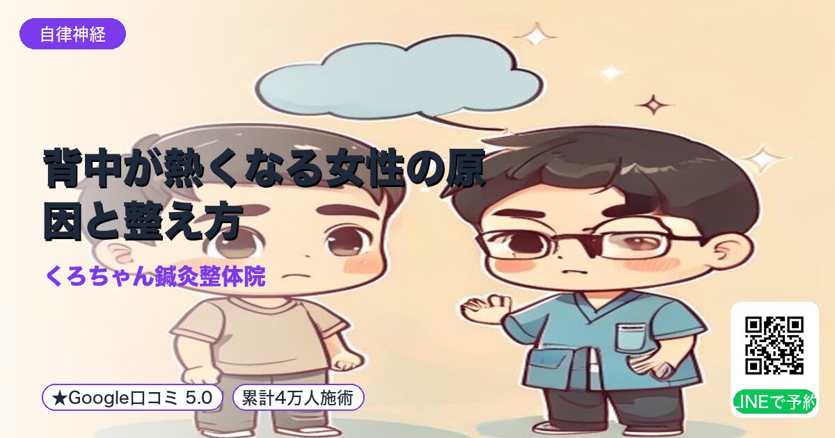 背中が熱くなる女性の原因と整え方