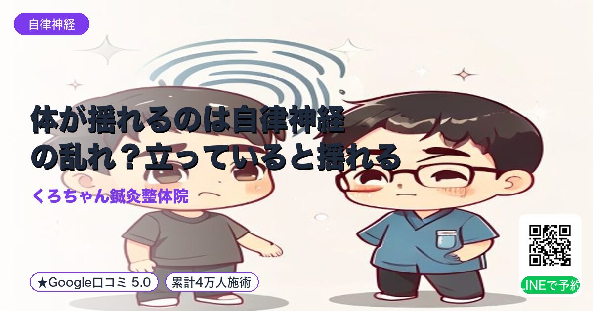 体が揺れるのは自律神経の乱れ?立っていると揺れる|小田原の鍼灸整体院