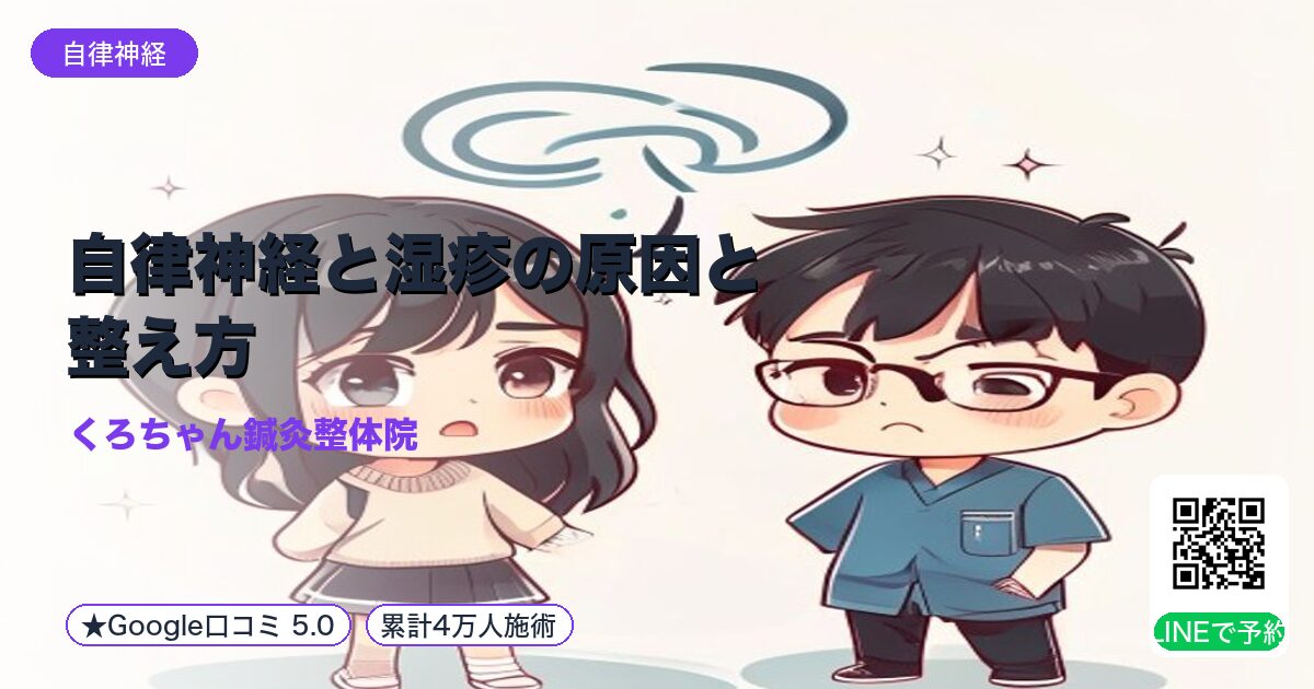自律神経と湿疹の原因と整え方