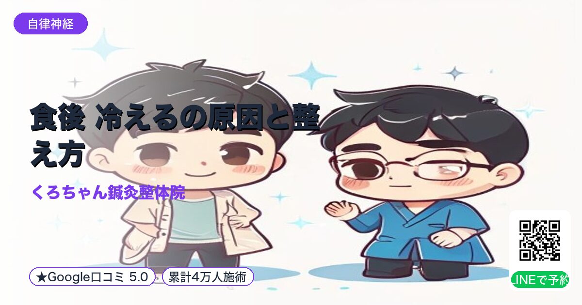 食後 冷えるの原因と整え方