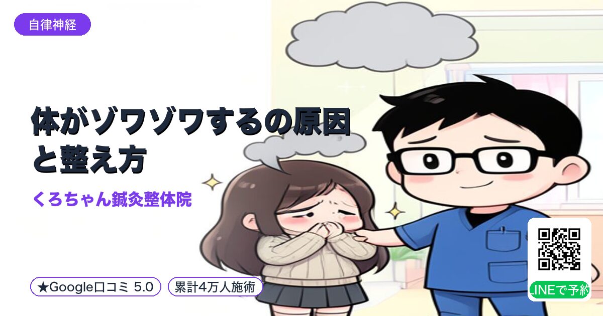 体がゾワゾワするの原因と整え方