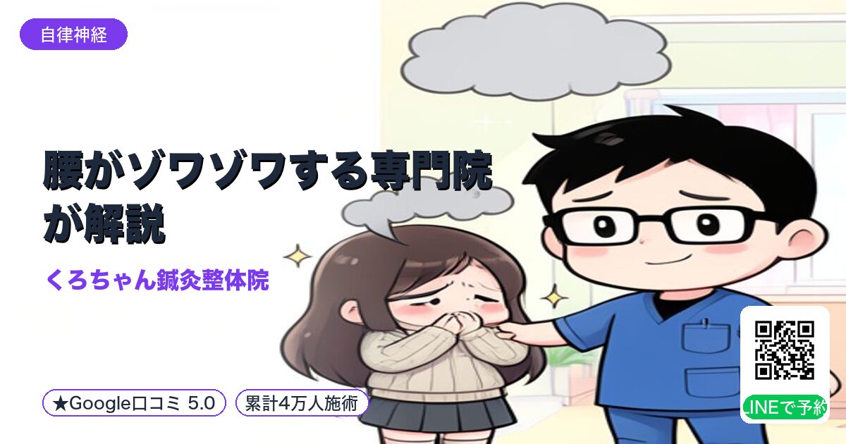 腰がゾワゾワする専門院が解説|LINEで予約受付