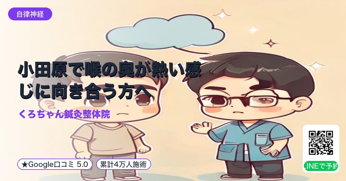 小田原で喉の奥が熱い感じに向き合う方へ