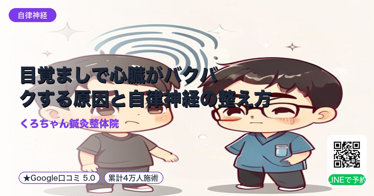 目覚ましで心臓がバクバクする原因と自律神経の整え方