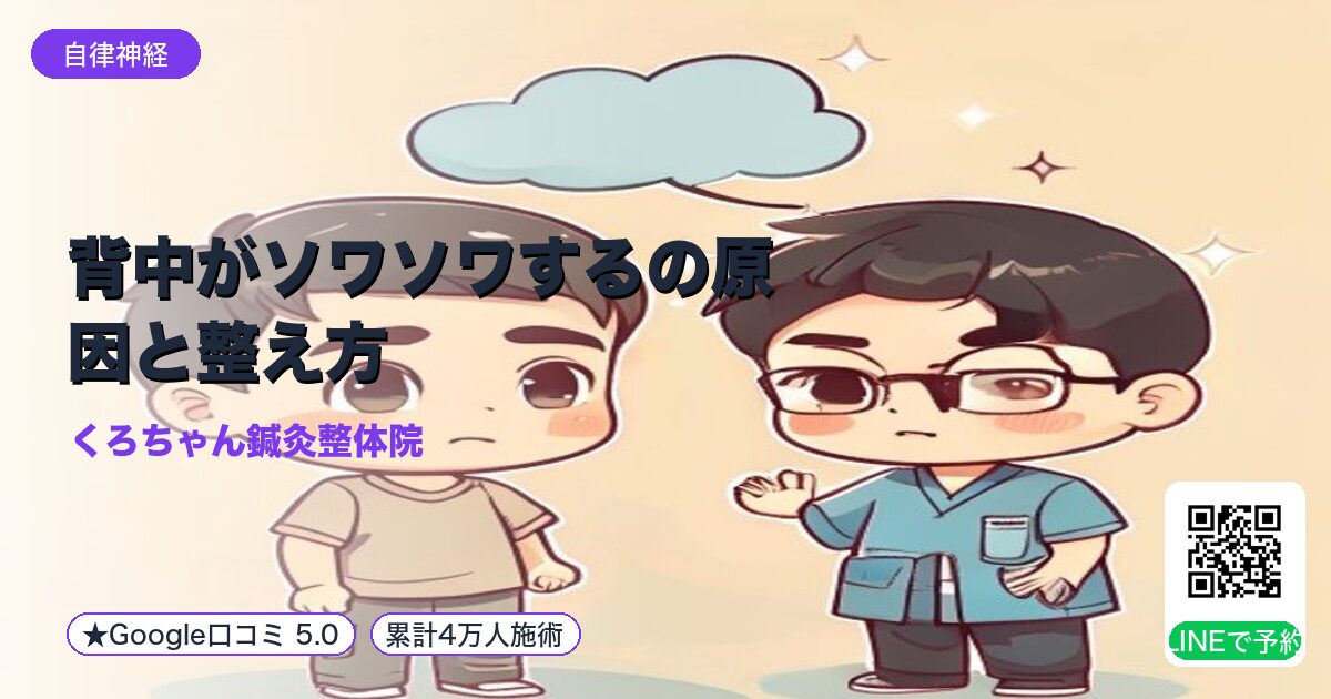 背中がソワソワするの原因と整え方