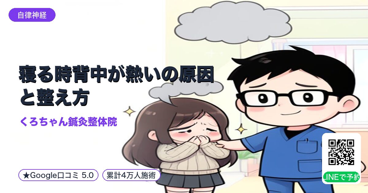 寝る時背中が熱いの原因と整え方