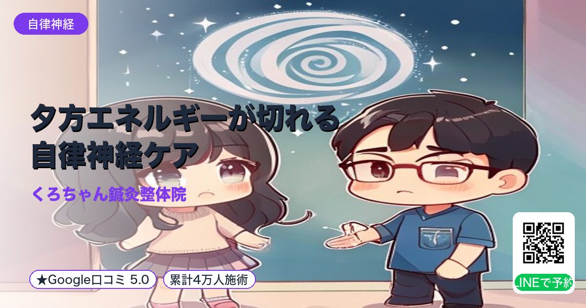 夕方エネルギーが切れる自律神経ケア