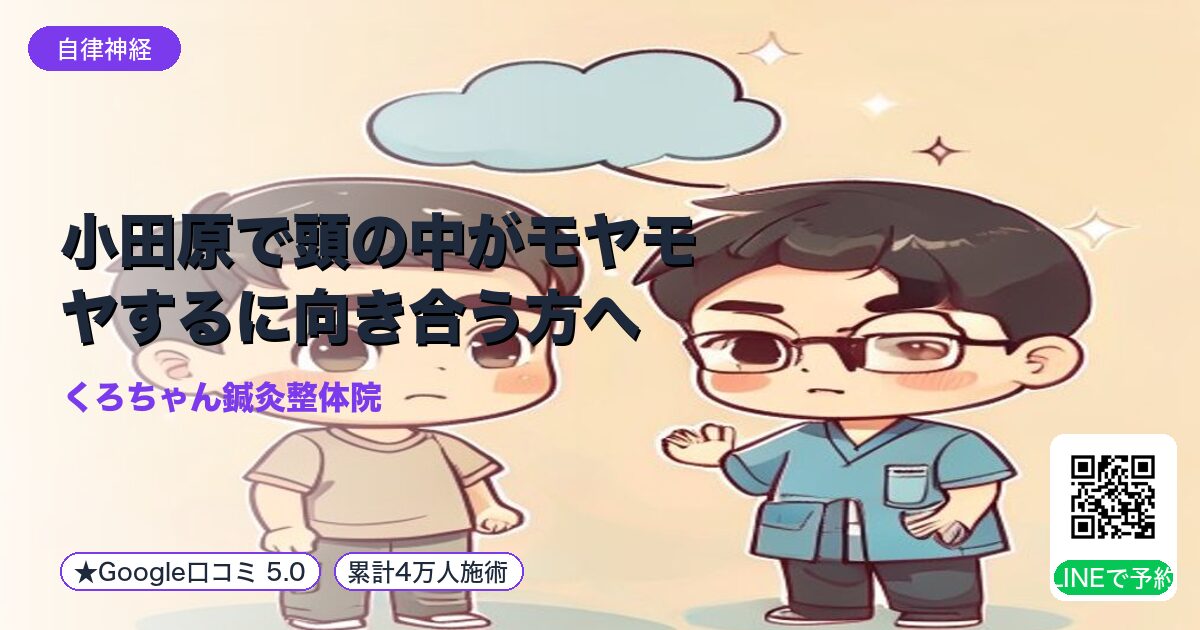 小田原で頭の中がモヤモヤするに向き合う方へ|小田原の鍼灸整体院