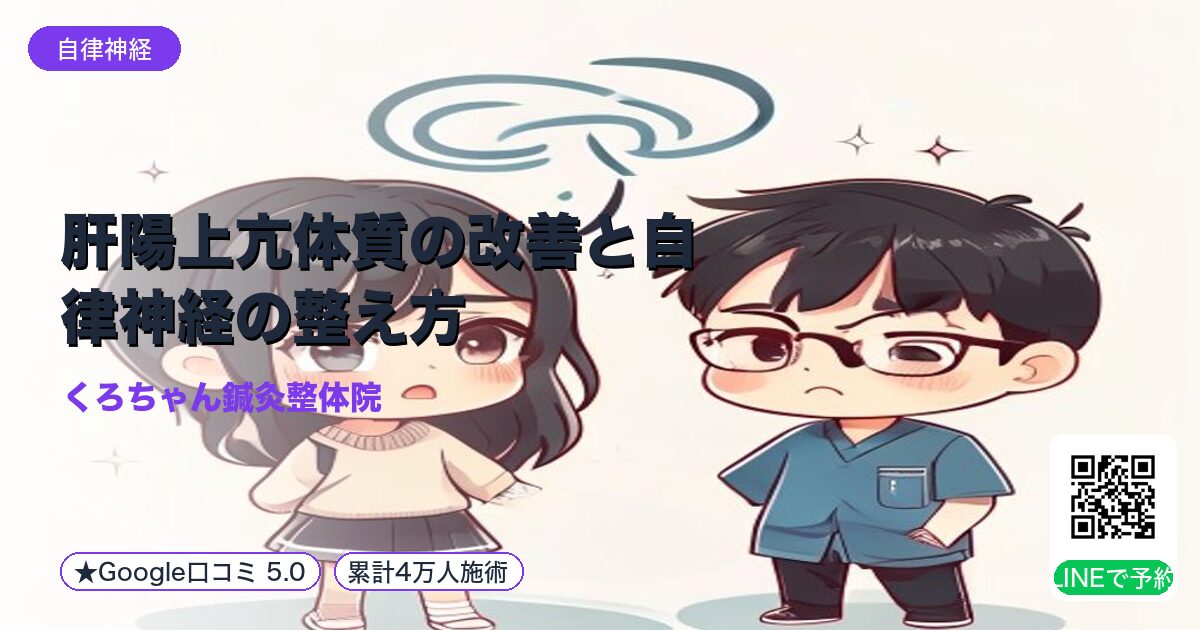 肝陽上亢体質の改善と自律神経の整え方